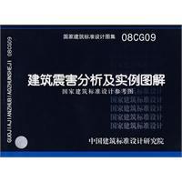 建築震害分析及實例圖解 建築震害分析及實例圖解