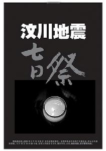 汶川地震七日祭