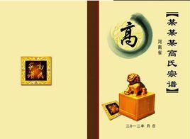 高氏家譜 高氏家譜