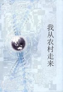 我從農村走來 我從農村走來