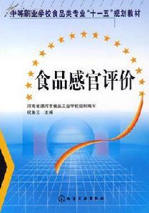 食品感官評價 食品感官評價
