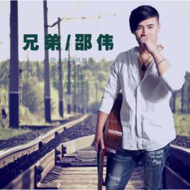 兄弟[邵偉演唱歌曲]