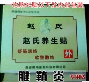 趙氏養生腱鞘貼 趙氏養生腱鞘貼