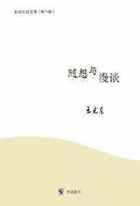 王光東自選集