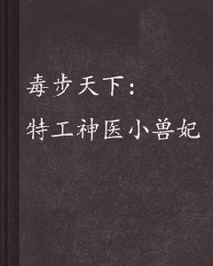 毒步天下:特工神醫小獸妃 毒步天下:特工神醫小獸妃