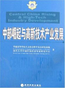 中部崛起與高新技術產業發展