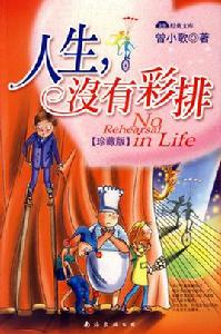 人生,沒有彩排 人生,沒有彩排
