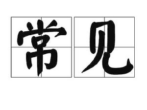 常見 常見