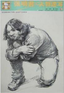 大臨本張明君人物速寫 大臨本張明君人物速寫