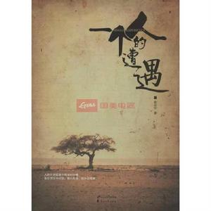 一個人的遭遇[陳應松中篇小說《一個人的遭遇》]