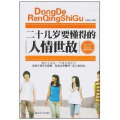 二十幾歲要懂得的人情世故 二十幾歲要懂得的人情世故