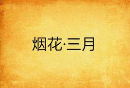 煙花·三月 煙花·三月