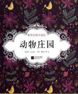 《動物莊園》 《動物莊園》
