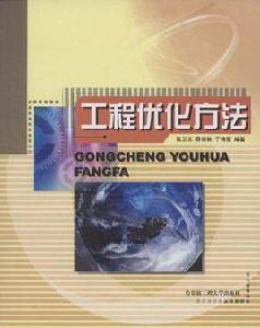 工程最佳化方法