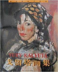 戈留塔畫集 戈留塔畫集