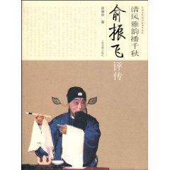清風雅韻播千秋:俞振飛評傳