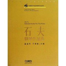 石夫鋼琴作品選 石夫鋼琴作品選