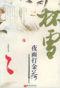 杯雪·夜雨打金荷 杯雪·夜雨打金荷