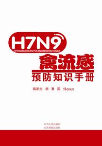 H7N9禽流感預防知識手冊