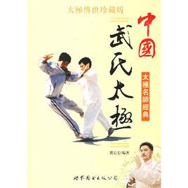 中國武氏太極 中國武氏太極