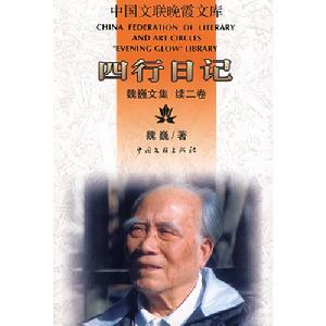 中國文聯晚霞文庫：四行日記