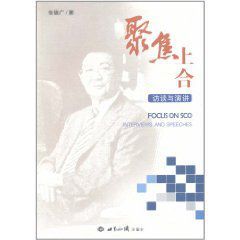 聚焦上合:訪談與演講 聚焦上合:訪談與演講