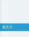夜之月 夜之月