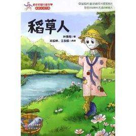 百年中國兒童文學名家點評書系:稻草人 百年中國兒童文學名家點評書系:稻草人