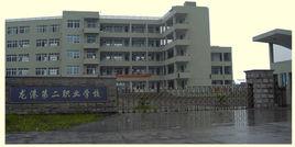 龍港第二職業學校 龍港第二職業學校