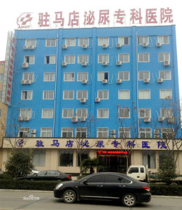 駐馬店泌尿專科醫院 駐馬店泌尿專科醫院