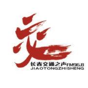 長春交通之聲廣播電台 長春交通之聲廣播電台
