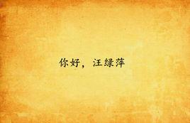 你好,汪綠萍 你好,汪綠萍