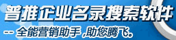 普推企業名錄搜尋軟體 普推企業名錄搜尋軟體
