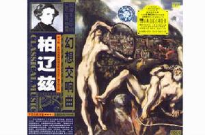 柏遼茲：幻想交響曲&克里奧佩特拉之死