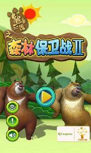 熊出沒之森林保衛戰2 熊出沒之森林保衛戰2