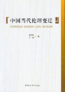 中國當代倫理變遷 中國當代倫理變遷
