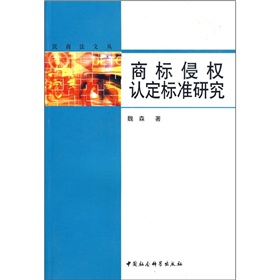 商標侵權認定標準研究