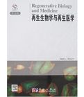 再生生物學與再生醫學(導讀版) 再生生物學與再生醫學(導讀版)