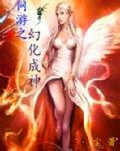 網遊之幻化成神 網遊之幻化成神
