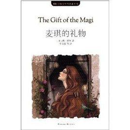 MK珍藏版世界名著系列:麥琪的禮物 MK珍藏版世界名著系列:麥琪的禮物