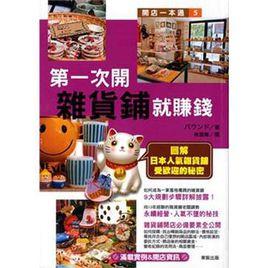 第一次開雜貨鋪就賺錢 第一次開雜貨鋪就賺錢