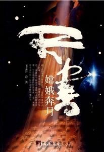 天書：嫦娥奔月 