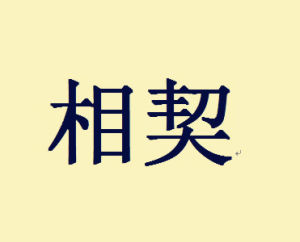 相契 相契