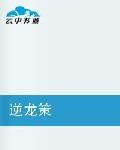 逆龍策 逆龍策