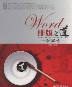 Word排版之道 Word排版之道