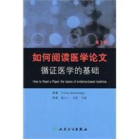 《如何閱讀醫學論文》 《如何閱讀醫學論文》
