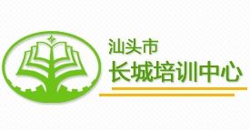汕頭長城培訓中心 汕頭長城培訓中心