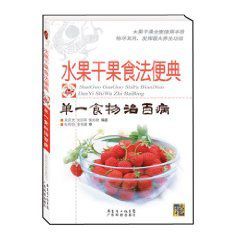 水果乾果食法便典 水果乾果食法便典