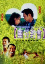 幽谷約會 幽谷約會