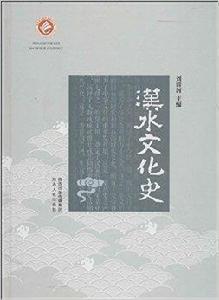 漢水文化史 漢水文化史
